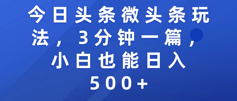 今日头条微头条玩法，3分钟一篇，小白也能日入500+搞钱网创吧-网创项目资源站-副业项目-创业项目-搞钱项目搞钱网创吧