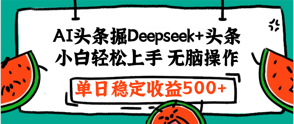 最新AI头条掘金 Deepseek+头条，小白轻松上手 无脑操作，单日稳定收益1000+保姆及教程搞钱网创吧-网创项目资源站-副业项目-创业项目-搞钱项目搞钱网创吧