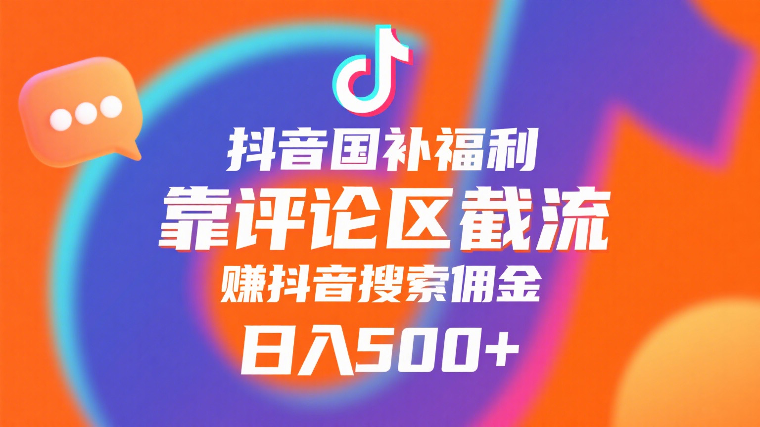 抖音国补福利，靠评论区截流，赚抖音搜索佣金，小白当天见收益，日入500+搞钱网创吧-网创项目资源站-副业项目-创业项目-搞钱项目搞钱网创吧