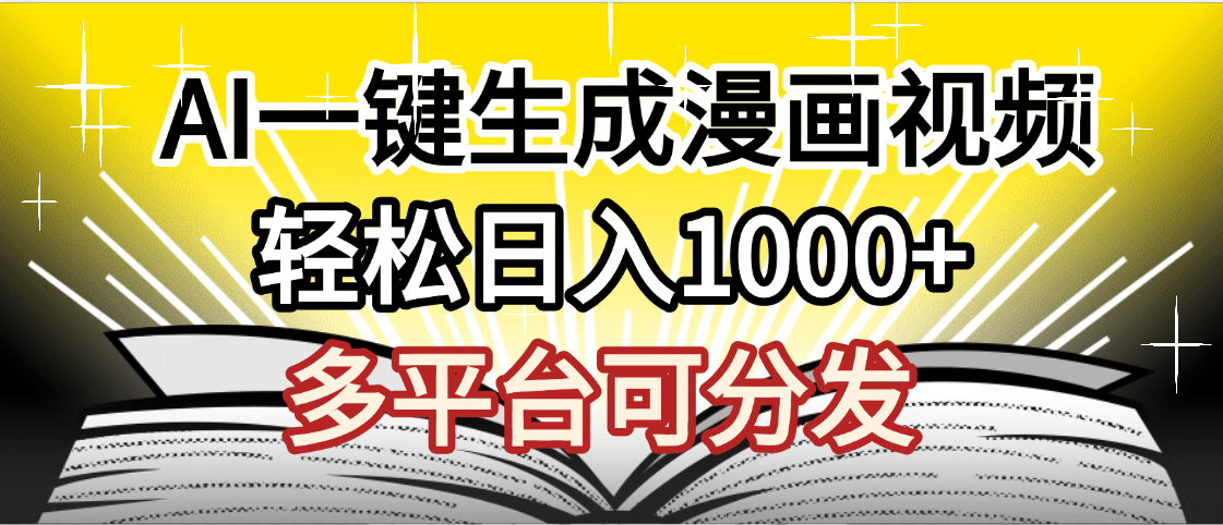 最新！狂撸视频号分成收益，AI小说漫画，无需剪辑，一键洗稿原创，我昨天赚了1500+，副业必选项目搞钱网创吧-网创项目资源站-副业项目-创业项目-搞钱项目搞钱网创吧