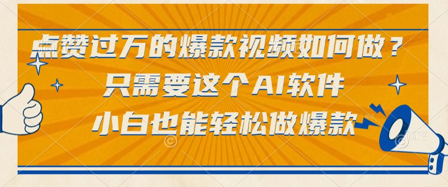 只需要这个AI软件，点赞过万的爆款视频如何做？小白也能轻松做爆款搞钱网创吧-网创项目资源站-副业项目-创业项目-搞钱项目搞钱网创吧