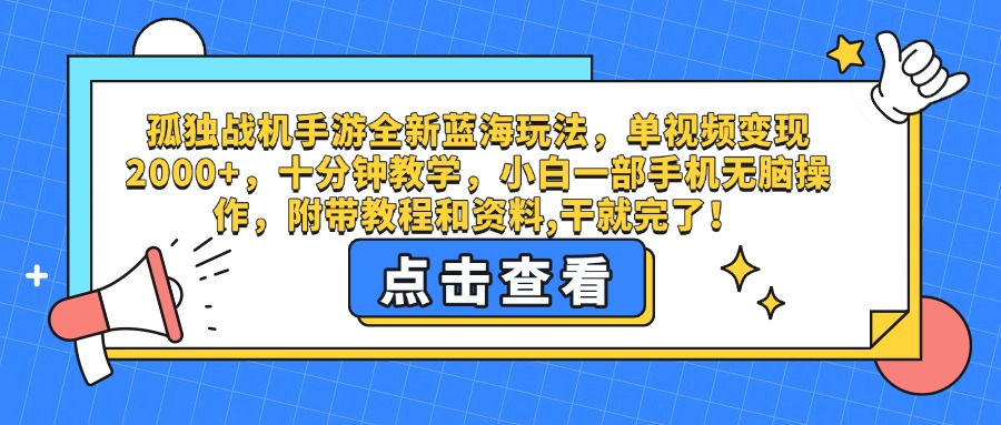 孤独战机手游全新蓝海玩法，单视频变现2000+，十分钟教学，小白一部手机无脑操作，附带教程和资料,干就完了！搞钱网创吧-网创项目资源站-副业项目-创业项目-搞钱项目搞钱网创吧