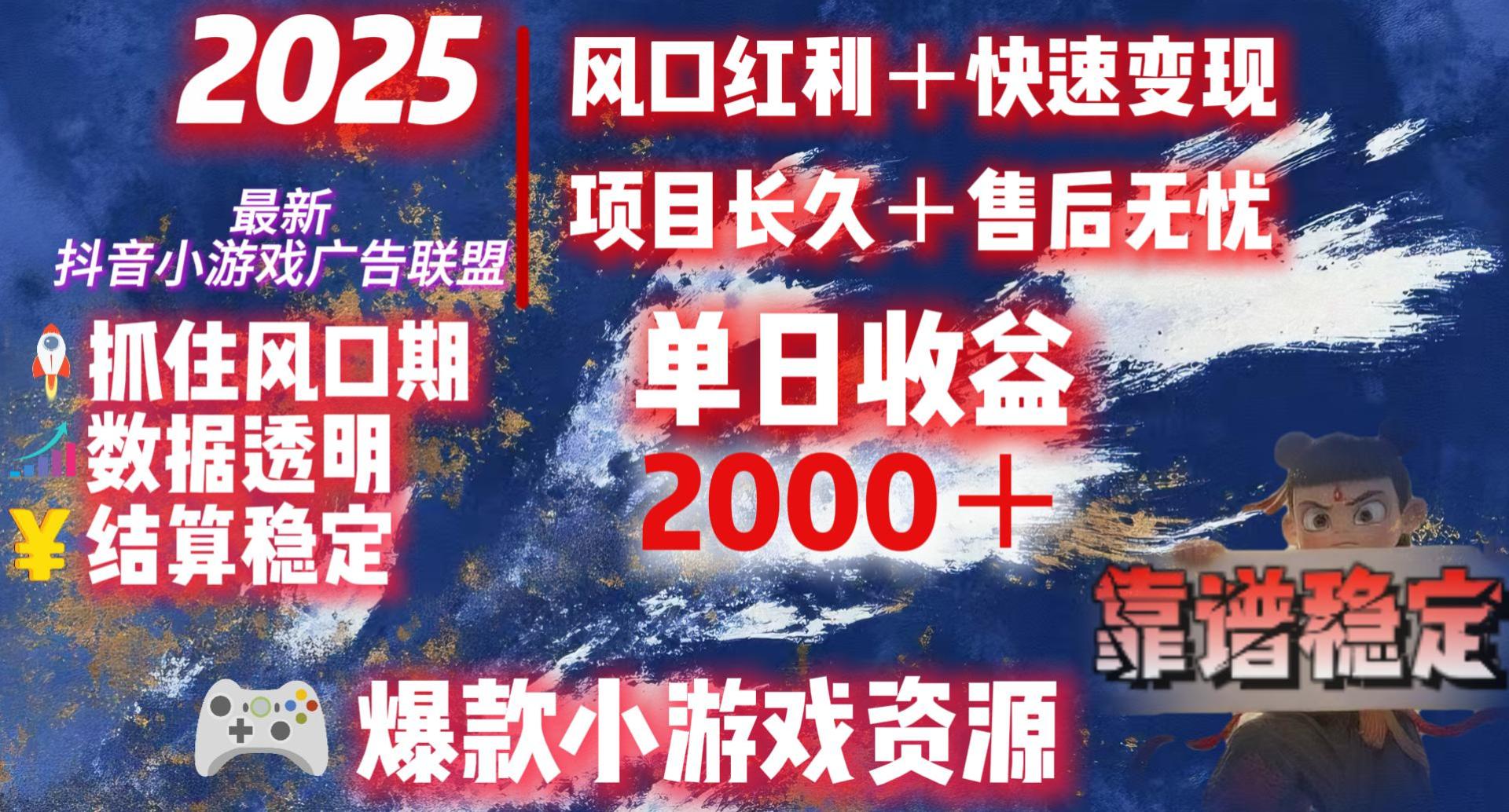 2025最新抖音小游戏广告联盟，日赚2000＋从零开始的财富逆袭搞钱网创吧-网创项目资源站-副业项目-创业项目-搞钱项目搞钱网创吧