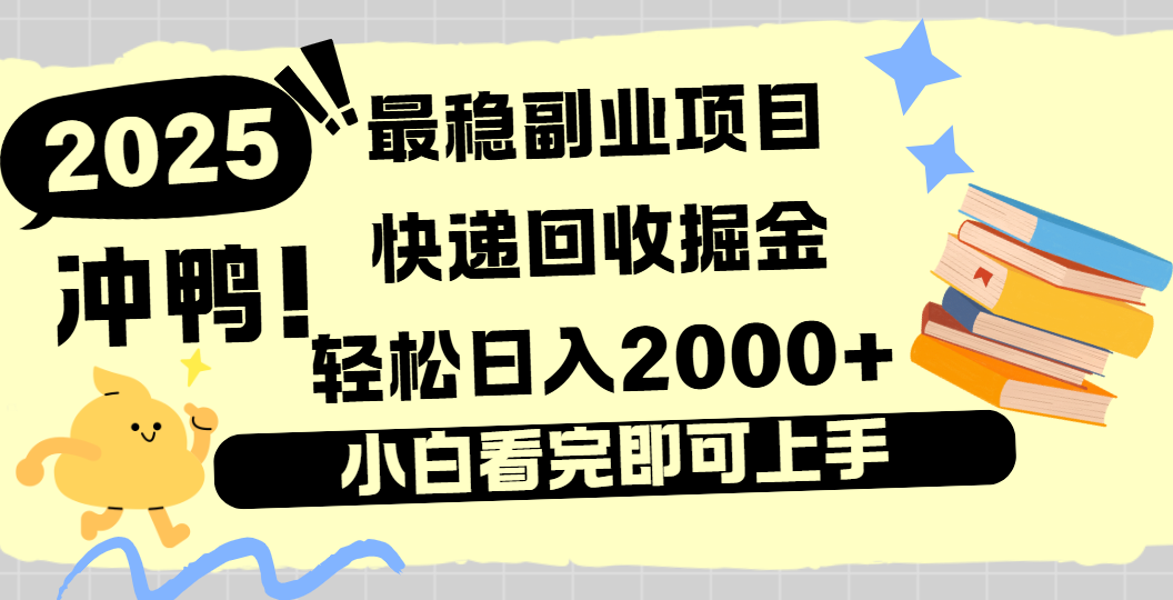快递回收掘金，长期稳定的副业新手小白当天上手轻松日入2000＋搞钱网创吧-网创项目资源站-副业项目-创业项目-搞钱项目搞钱网创吧
