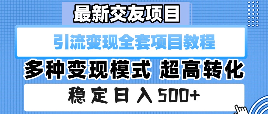 最新交友项目 引流变现全套项目教程 多种变现模式 超高转化 稳定日入500+搞钱网创吧-网创项目资源站-副业项目-创业项目-搞钱项目搞钱网创吧