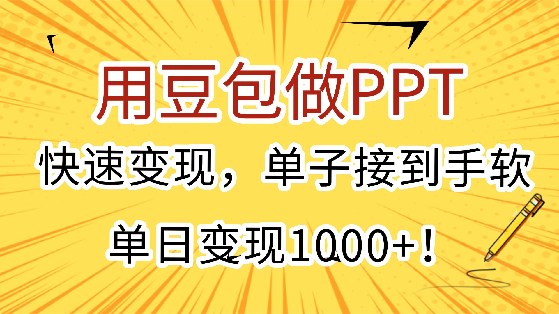 用豆包做PPT，快速变现，单子接到手软，单日变现1000+！搞钱网创吧-网创项目资源站-副业项目-创业项目-搞钱项目搞钱网创吧