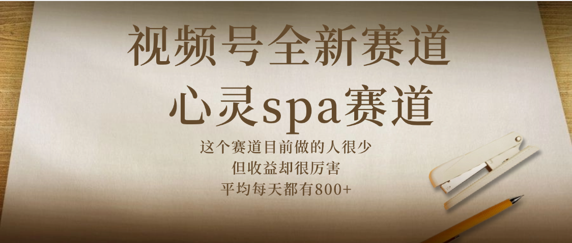 视频号全新赛道，心灵SPA赛道，做起来超简单，每天收益800+搞钱网创吧-网创项目资源站-副业项目-创业项目-搞钱项目搞钱网创吧
