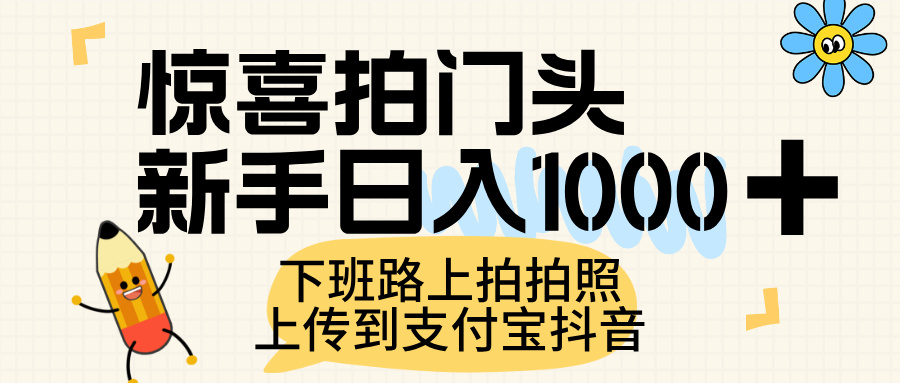 惊喜拍门头，上传到支付宝和抖音新手日入 1000+，下班路上拍拍照片搞钱网创吧-网创项目资源站-副业项目-创业项目-搞钱项目搞钱网创吧