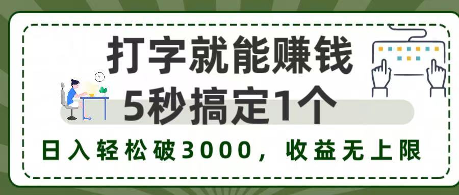 5秒1单打字赚钱，日入3000+不是梦，收益无上限!搞钱网创吧-网创项目资源站-副业项目-创业项目-搞钱项目搞钱网创吧