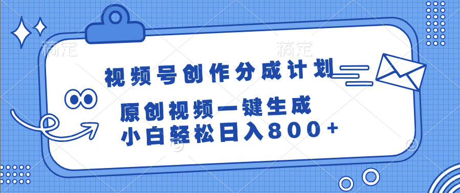 视频号创作分成计划，原创视频一键生成，小白轻松日入800+搞钱网创吧-网创项目资源站-副业项目-创业项目-搞钱项目搞钱网创吧