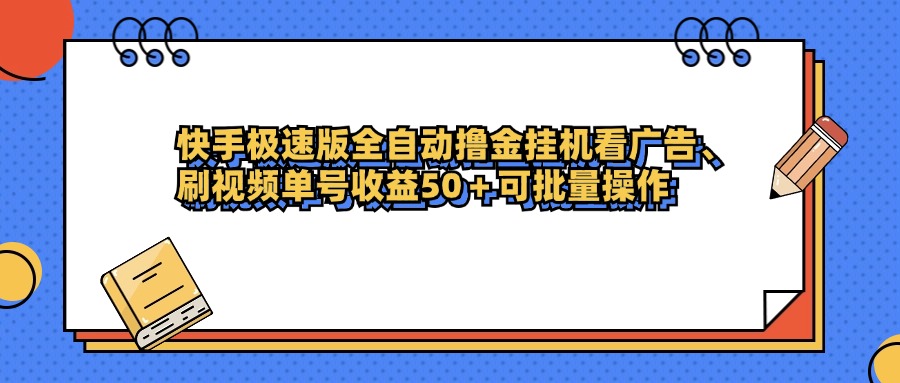 快手极速版全自动撸金挂机看广告、刷视频单号收益50+可批量操作搞钱网创吧-网创项目资源站-副业项目-创业项目-搞钱项目搞钱网创吧