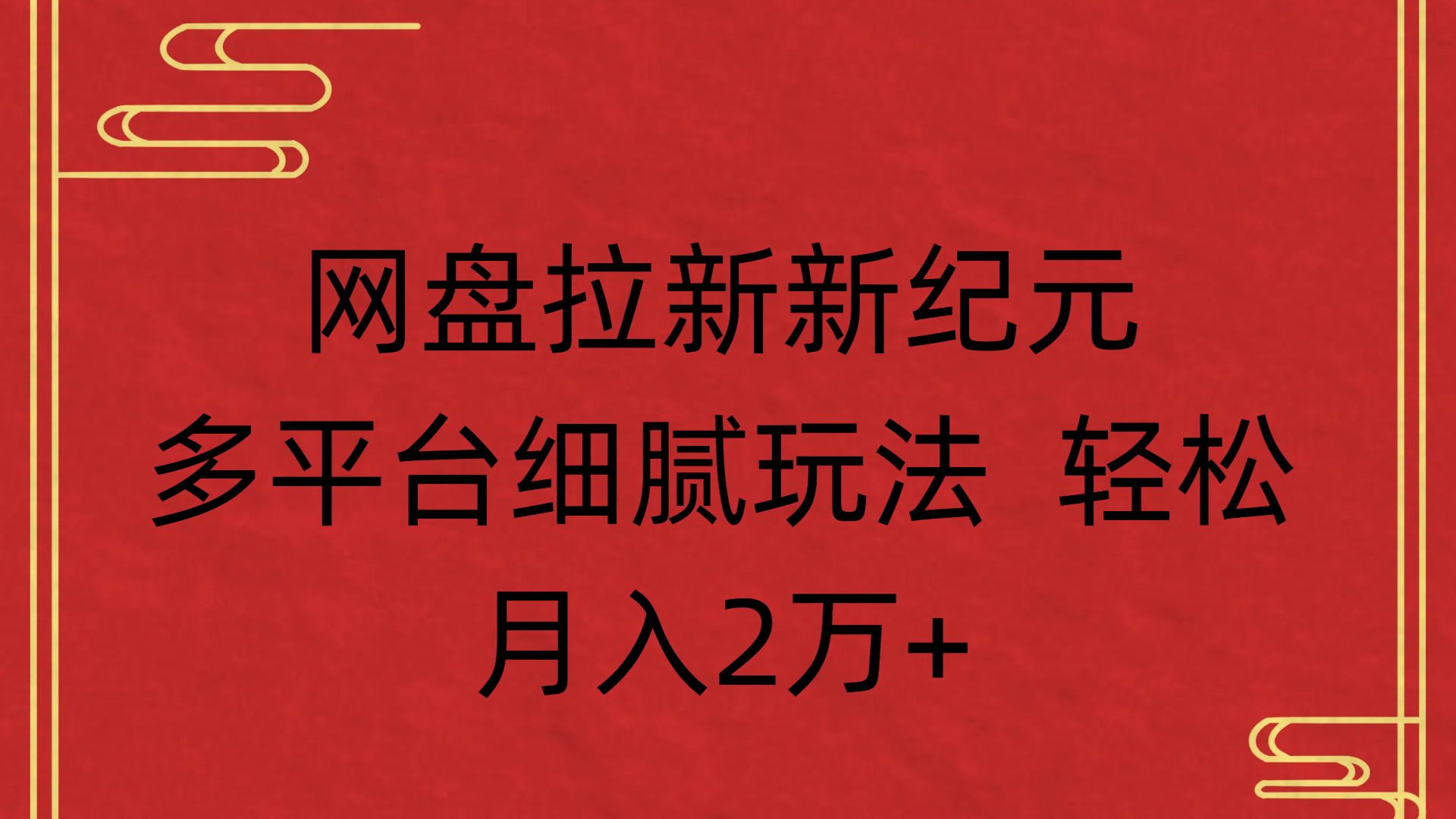 网盘拉新新纪元多平台细腻玩法 轻松月入2万+搞钱网创吧-网创项目资源站-副业项目-创业项目-搞钱项目搞钱网创吧