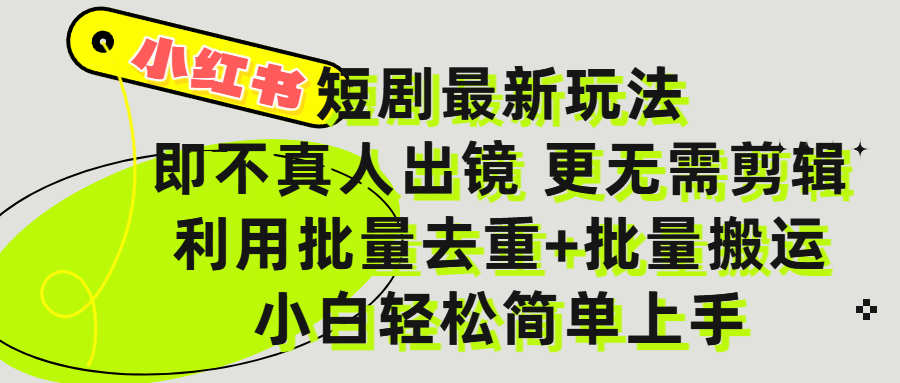 小红书短剧最新玩法，轻松日入3000+，既不真人出镜，更不用剪辑，全程搬运，傻瓜式操作，私域零成本批量操作搞钱网创吧-网创项目资源站-副业项目-创业项目-搞钱项目搞钱网创吧