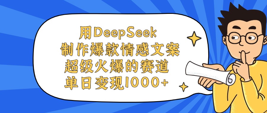 用DeepSeek制作爆款情感文案视频，单日变现1000+，超级火爆的赛道搞钱网创吧-网创项目资源站-副业项目-创业项目-搞钱项目搞钱网创吧