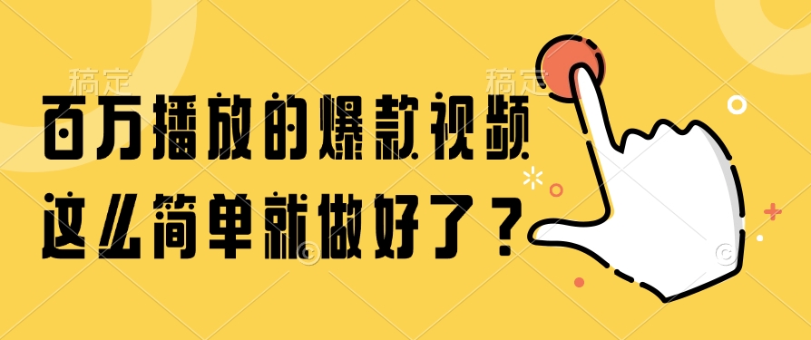百万播放的爆款视频，这么简单就做好了？搞钱网创吧-网创项目资源站-副业项目-创业项目-搞钱项目搞钱网创吧