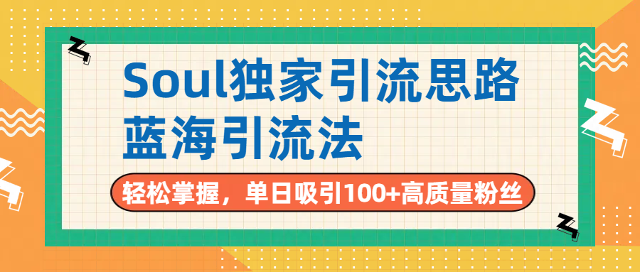 Soul独家引流思路，单日吸引100+高质量粉丝，蓝海引流法，轻松掌握搞钱网创吧-网创项目资源站-副业项目-创业项目-搞钱项目搞钱网创吧