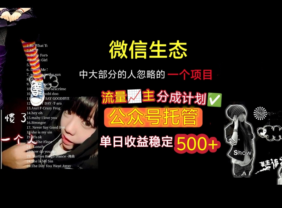 微信生态中大部分人忽略的一个项目，流量主分成计划，公众号托管，单日稳定收益500+搞钱网创吧-网创项目资源站-副业项目-创业项目-搞钱项目搞钱网创吧