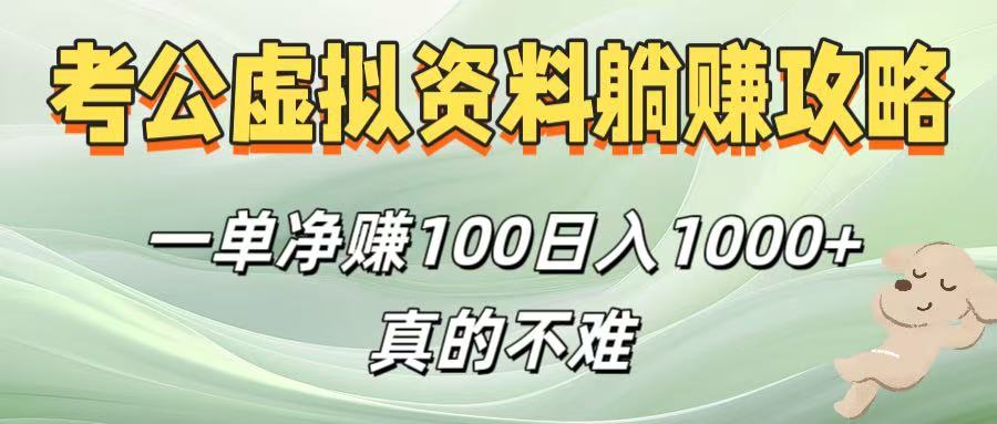 考公虚拟资料躺赚攻略！一单净赚100，日入1000+真的不难搞钱网创吧-网创项目资源站-副业项目-创业项目-搞钱项目搞钱网创吧