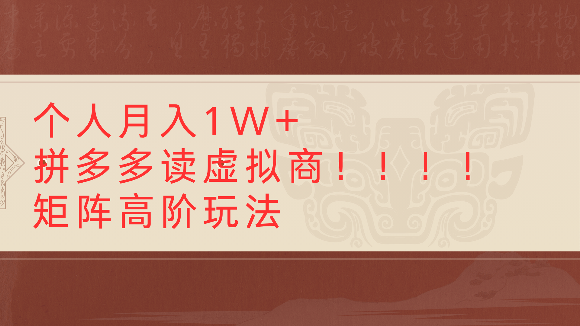 个人月入1W+拼多多读虚拟商矩阵高阶玩法搞钱网创吧-网创项目资源站-副业项目-创业项目-搞钱项目搞钱网创吧
