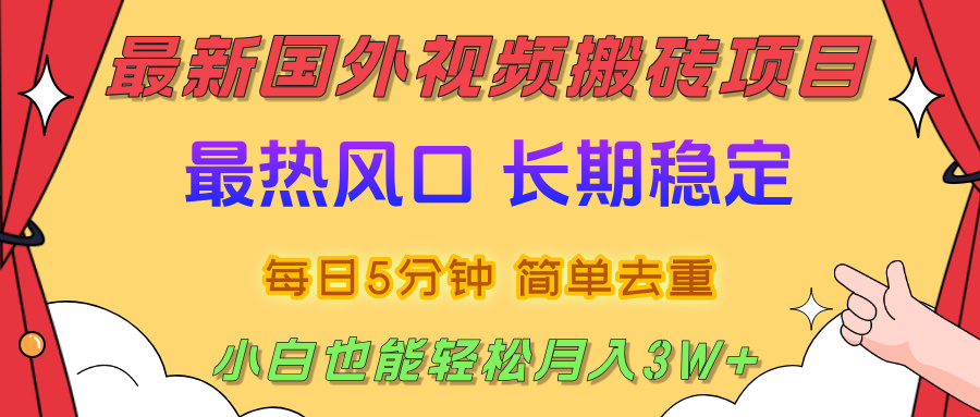国外视频搬砖项目，2025最新热门风口，简单去重剪辑，小白也能轻松月入3W+搞钱网创吧-网创项目资源站-副业项目-创业项目-搞钱项目搞钱网创吧