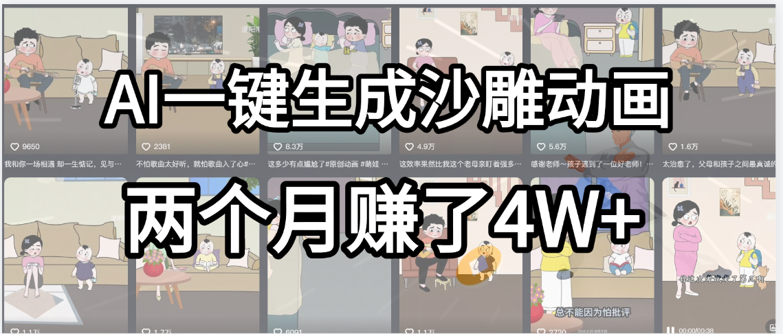 起号成功了！AI一键生成沙雕动画，就用这个教程，两个月赚4W+搞钱网创吧-网创项目资源站-副业项目-创业项目-搞钱项目搞钱网创吧