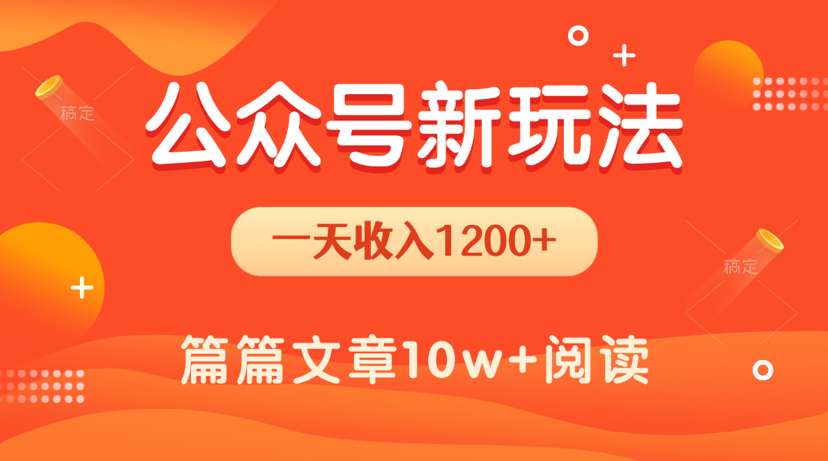 一天1200+，公众号流量主新玩法，操作简单容易上手搞钱网创吧-网创项目资源站-副业项目-创业项目-搞钱项目搞钱网创吧