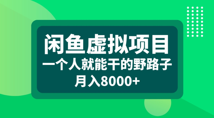 闲鱼虚拟项目一个人就能干的野路子月入8000+搞钱网创吧-网创项目资源站-副业项目-创业项目-搞钱项目搞钱网创吧