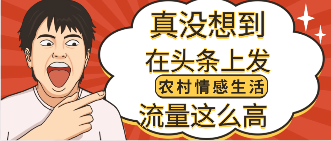 【万万没想到】在头条做《农村情感生活》二创小故事，收益暴增，昨天收益1300+搞钱网创吧-网创项目资源站-副业项目-创业项目-搞钱项目搞钱网创吧