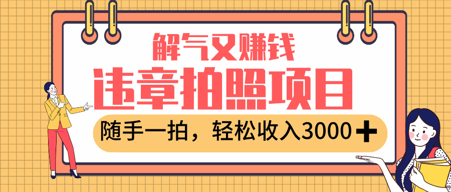 最新违章拍照赚钱，解气又赚钱的项目，随手一拍，轻松收入3000+搞钱网创吧-网创项目资源站-副业项目-创业项目-搞钱项目搞钱网创吧