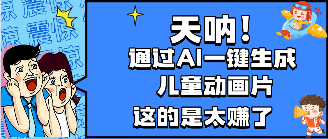 天呐，AI一键生成动画片，可多平台发布，小白轻松日入1000+搞钱网创吧-网创项目资源站-副业项目-创业项目-搞钱项目搞钱网创吧