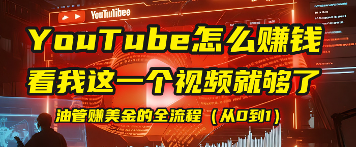 【YouTube掘金】我把做油管赚美金的全流程（从0到1），今天一节课毫无保留！搞钱网创吧-网创项目资源站-副业项目-创业项目-搞钱项目搞钱网创吧