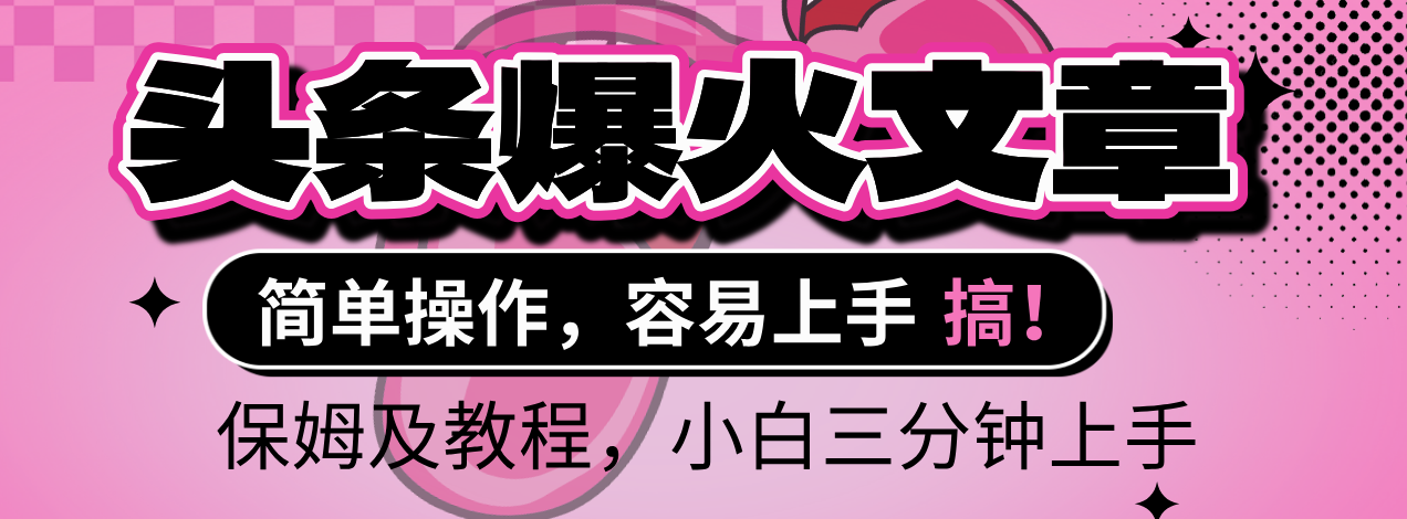 2025年头条爆火文章赛道，小白轻松上手，保守月入6000+，保姆及教程搞钱网创吧-网创项目资源站-副业项目-创业项目-搞钱项目搞钱网创吧