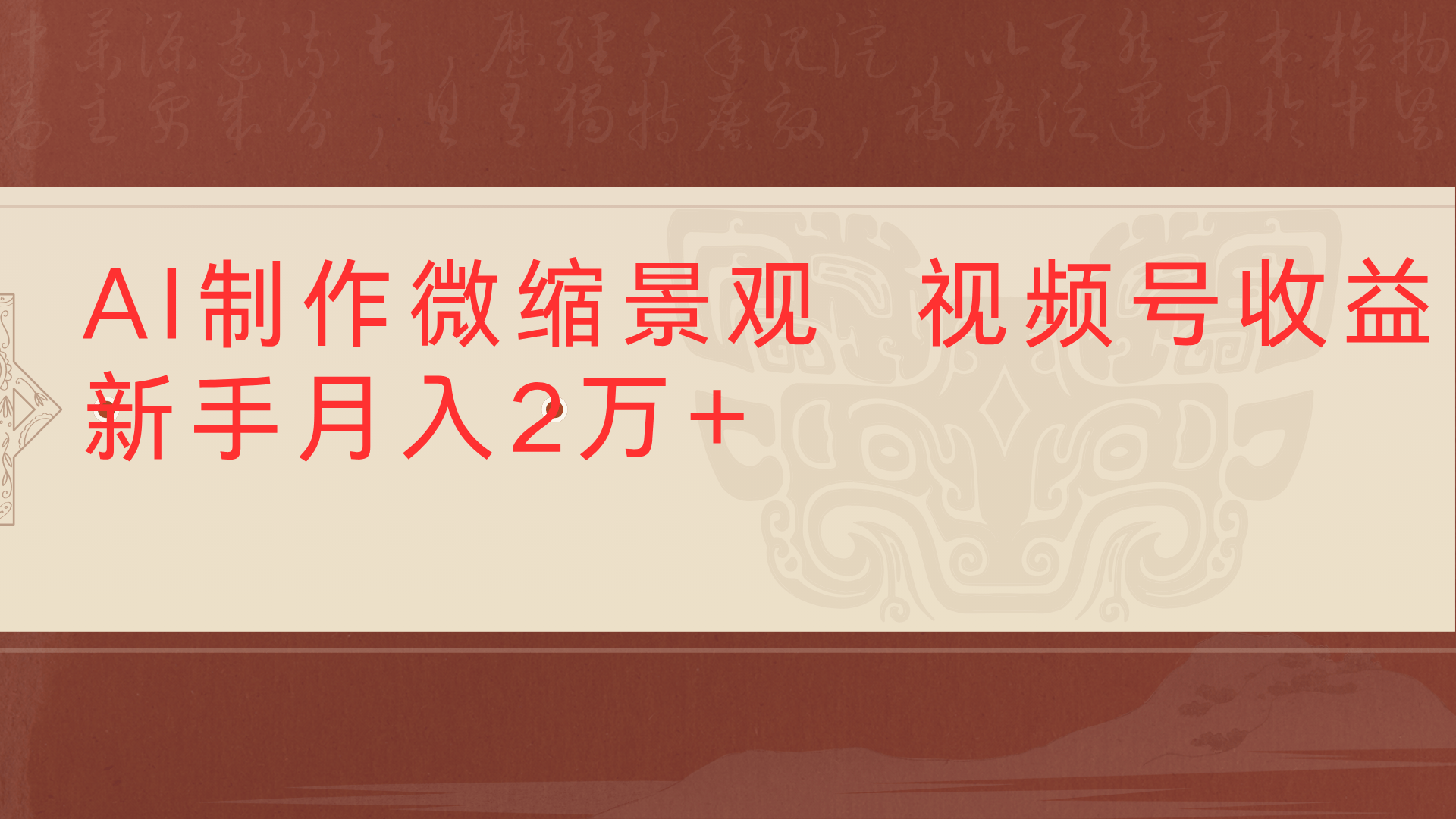 利用AI制作微缩场景视频老项目复活1条视频变现2千多搞钱网创吧-网创项目资源站-副业项目-创业项目-搞钱项目搞钱网创吧