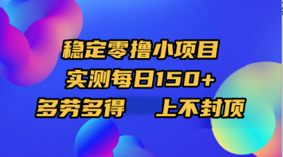 稳定零撸小项目，实测每日150+，多劳多得，上不封顶搞钱网创吧-网创项目资源站-副业项目-创业项目-搞钱项目搞钱网创吧