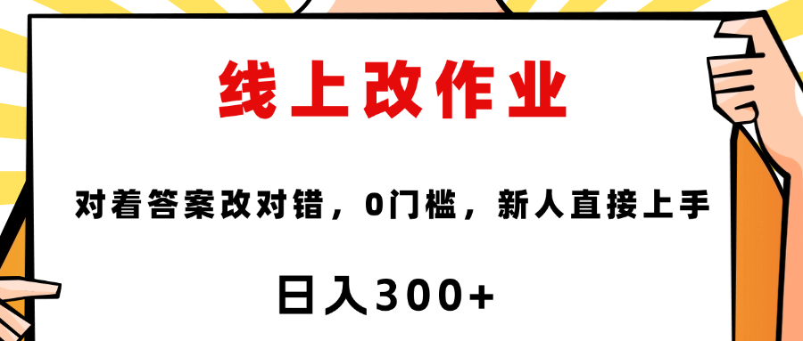线上改作业，对着答案改就行，零门槛，新人直接上手！搞钱网创吧-网创项目资源站-副业项目-创业项目-搞钱项目搞钱网创吧