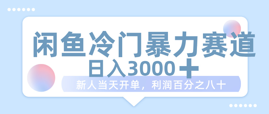 闲鱼冷门暴力赛道，一单 80%利润，新人轻松日入 1000+搞钱网创吧-网创项目资源站-副业项目-创业项目-搞钱项目搞钱网创吧