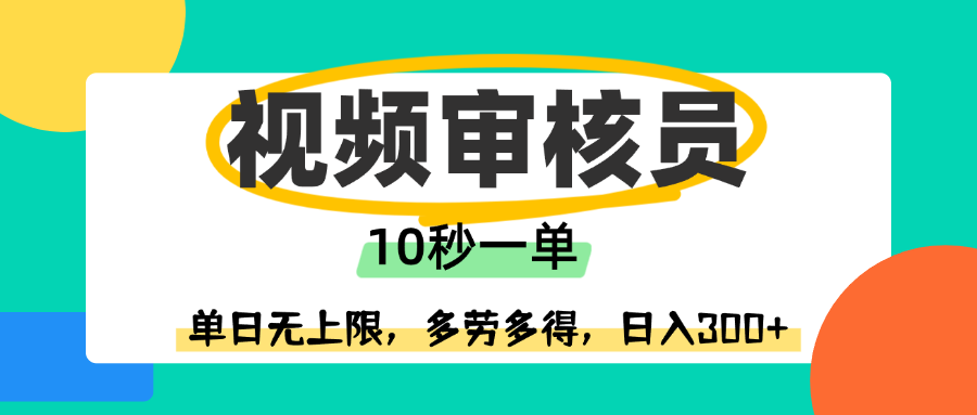 视频审核员，10秒一单，单日无上限，多劳多得！搞钱网创吧-网创项目资源站-副业项目-创业项目-搞钱项目搞钱网创吧
