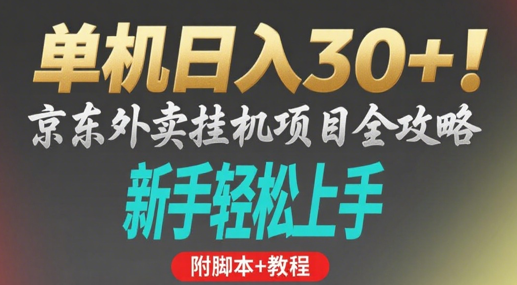 京东外卖挂机掘金项目，单机30+，可矩阵操作搞钱网创吧-网创项目资源站-副业项目-创业项目-搞钱项目搞钱网创吧