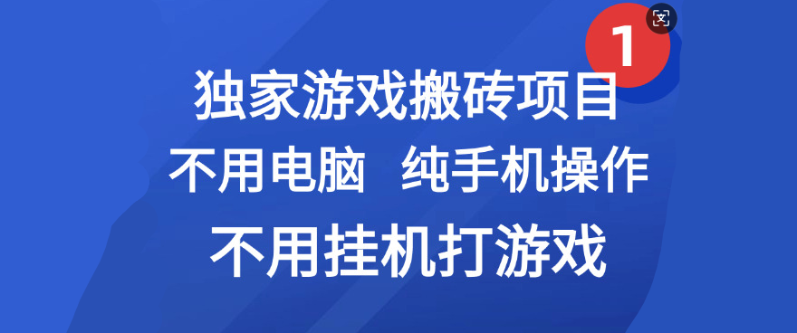 最新游戏搬砖项目，纯手机操作，不用电脑挂机打游戏，网创副业项目搞钱搞钱网创吧-网创项目资源站-副业项目-创业项目-搞钱项目搞钱网创吧