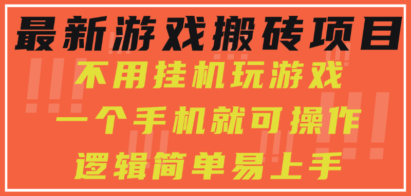 最新游戏搬砖项目，小白纯手机可操作，不用挂机玩游戏，日入300+搞钱网创吧-网创项目资源站-副业项目-创业项目-搞钱项目搞钱网创吧