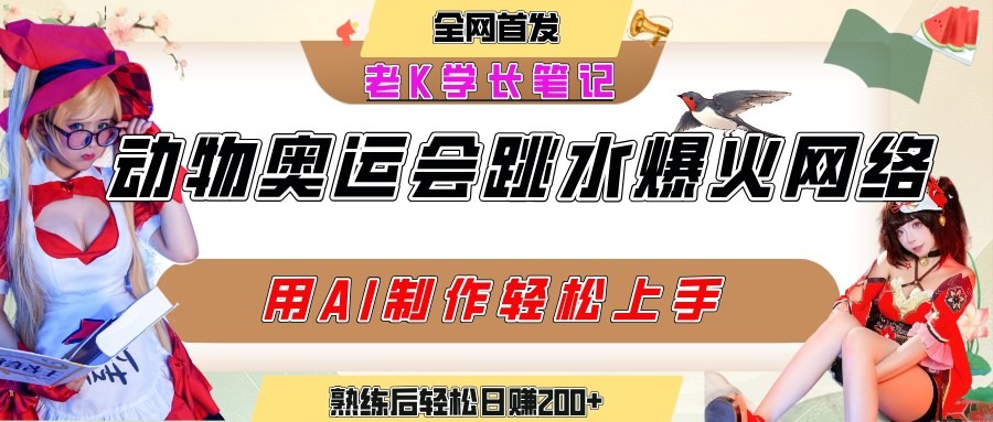 动物奥运会跳水视频刷爆短视频，流量爆炸，用AI工具轻松实现，熟练上手后轻松日赚200+搞钱网创吧-网创项目资源站-副业项目-创业项目-搞钱项目搞钱网创吧