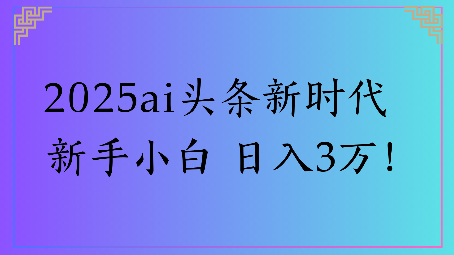 2025ai头条新时代   新手小白 日入3万！搞钱网创吧-网创项目资源站-副业项目-创业项目-搞钱项目搞钱网创吧