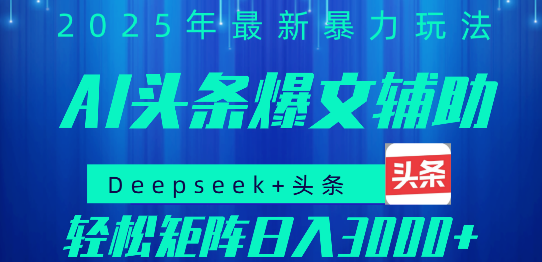 2025年AI头条掘金，利用爆文库+指令轻松实现日入1000+ 可轻松矩阵搞钱网创吧-网创项目资源站-副业项目-创业项目-搞钱项目搞钱网创吧