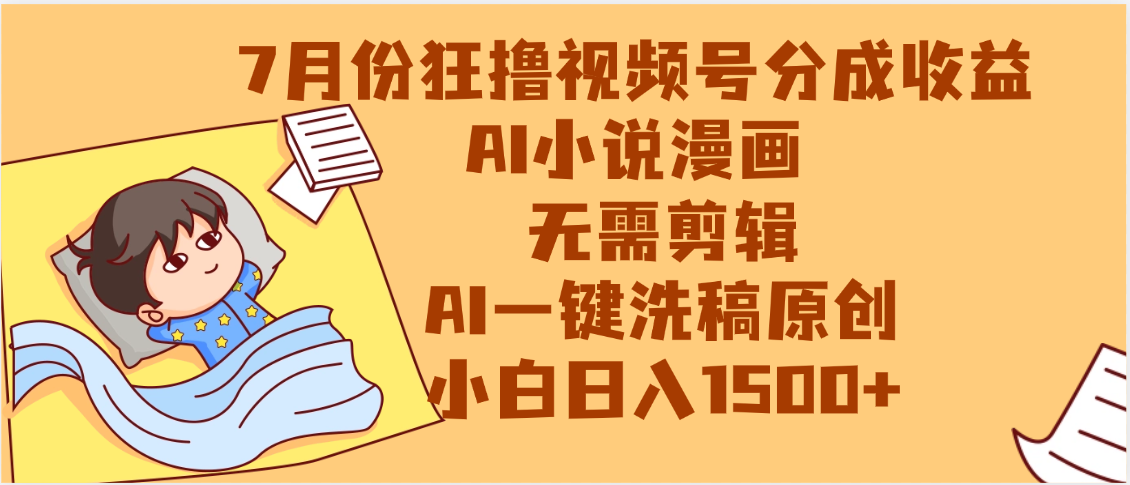 【7月份】狂撸视频号分成收益，AI小说漫画，无需剪辑，一键洗稿原创，小白日入1500+，副业必选项目搞钱网创吧-网创项目资源站-副业项目-创业项目-搞钱项目搞钱网创吧