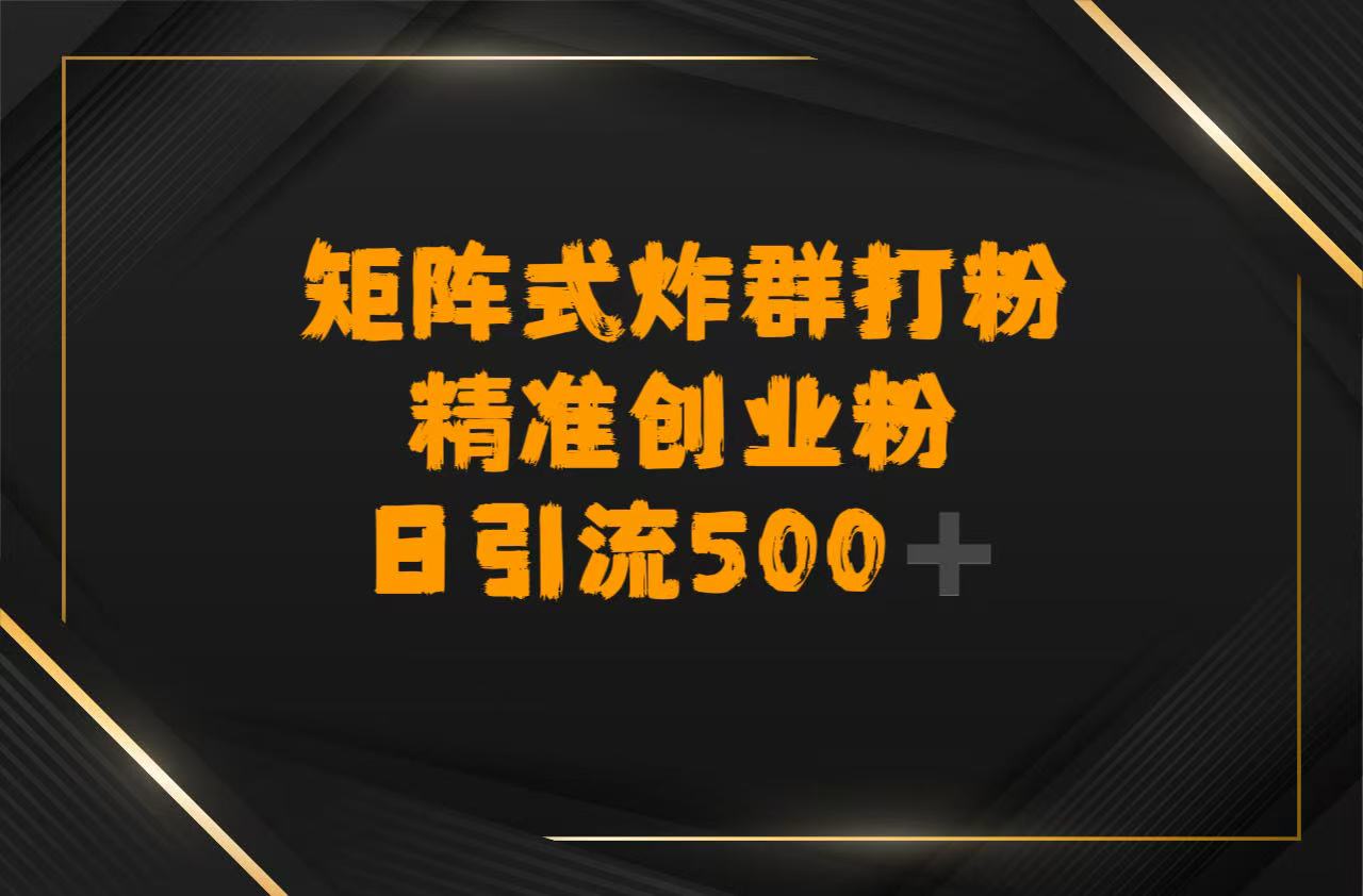 矩阵炸群打粉，日引流500➕精准创业粉搞钱网创吧-网创项目资源站-副业项目-创业项目-搞钱项目搞钱网创吧