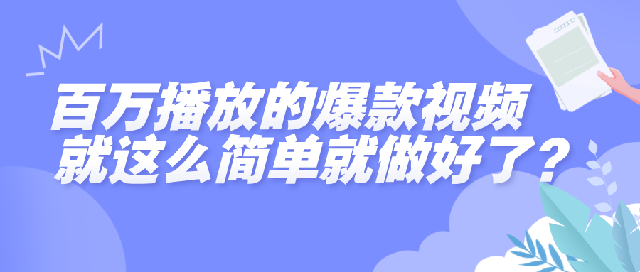 百万播放的爆款视频，就这么简单做好了？搞钱网创吧-网创项目资源站-副业项目-创业项目-搞钱项目搞钱网创吧