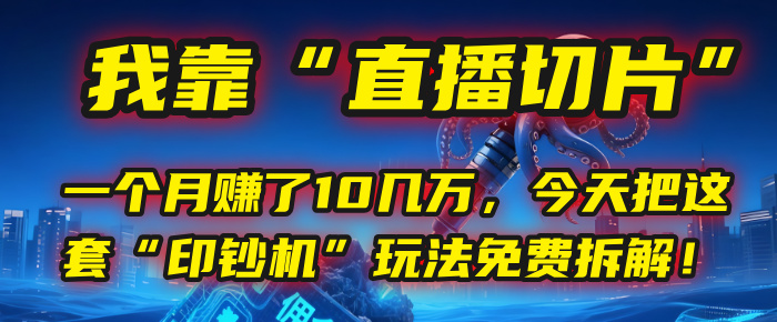 我靠“直播切片”，一个月赚了10几万，今天把这套“印钞机”玩法免费拆解！搞钱网创吧-网创项目资源站-副业项目-创业项目-搞钱项目搞钱网创吧