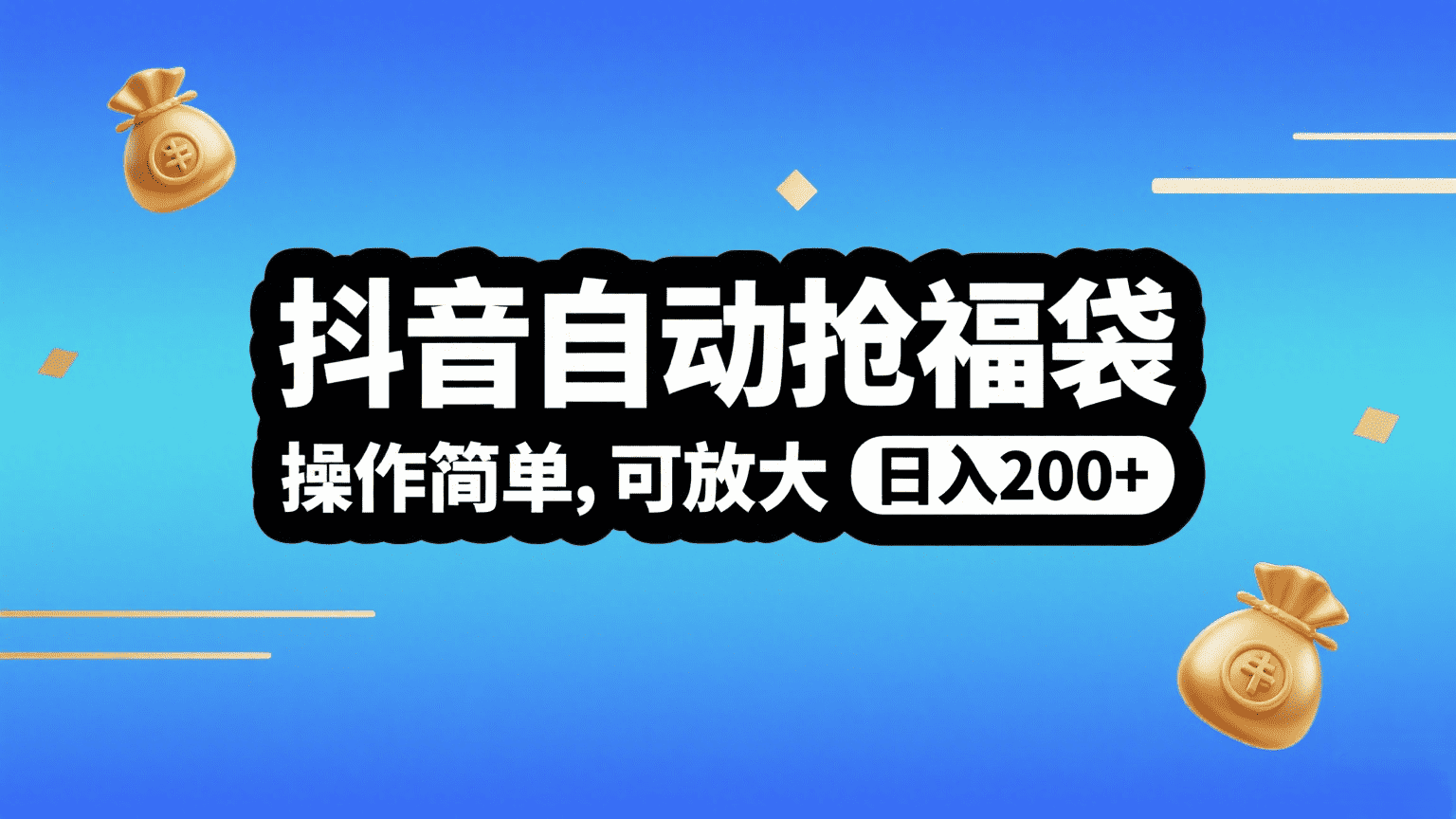 抖音自动抢福袋，操作简单，可矩阵，日入200+搞钱网创吧-网创项目资源站-副业项目-创业项目-搞钱项目搞钱网创吧