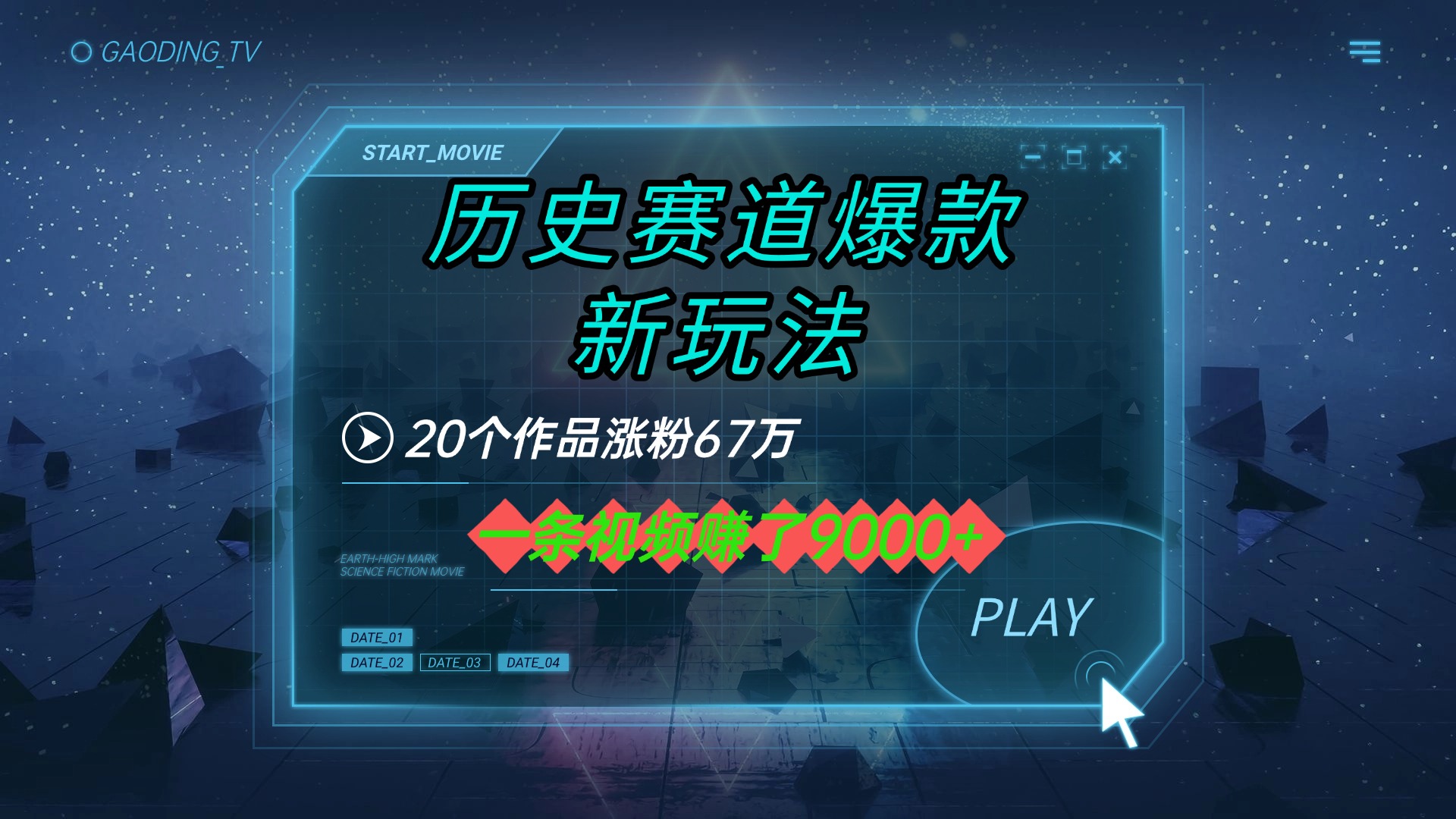 20个作品涨粉67万，一条视频赚了9000+，历史赛道爆款新玩法搞钱网创吧-网创项目资源站-副业项目-创业项目-搞钱项目搞钱网创吧