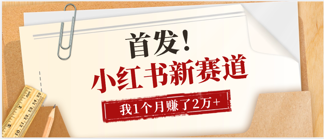 【首发】小红书全新赛道，我自己靠这个项目上个月收益2W+搞钱网创吧-网创项目资源站-副业项目-创业项目-搞钱项目搞钱网创吧